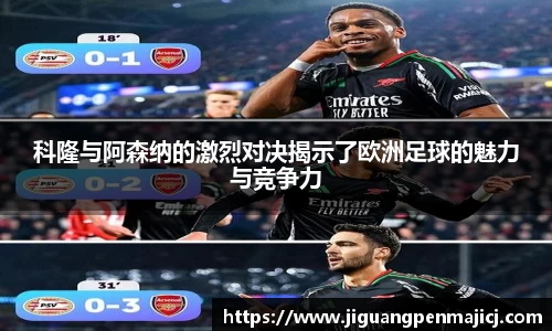 科隆与阿森纳的激烈对决揭示了欧洲足球的魅力与竞争力