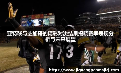 亚特联与芝加哥的精彩对决结果揭晓赛季表现分析与未来展望