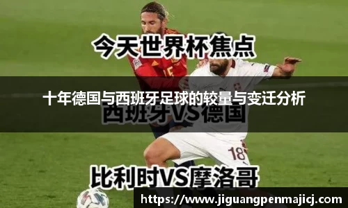 十年德国与西班牙足球的较量与变迁分析