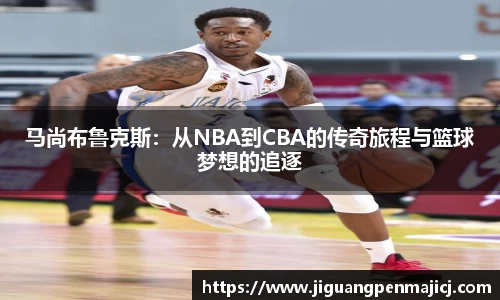 马尚布鲁克斯：从NBA到CBA的传奇旅程与篮球梦想的追逐