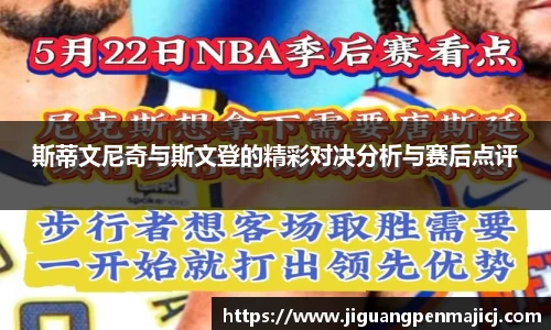 斯蒂文尼奇与斯文登的精彩对决分析与赛后点评