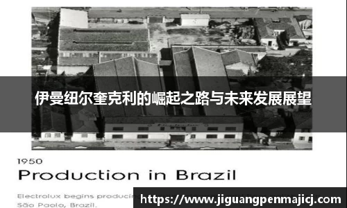 伊曼纽尔奎克利的崛起之路与未来发展展望