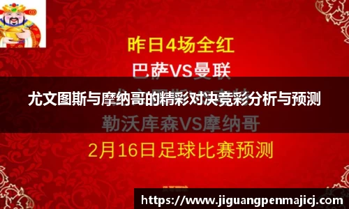 尤文图斯与摩纳哥的精彩对决竞彩分析与预测