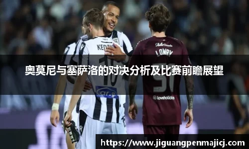 奥莫尼与塞萨洛的对决分析及比赛前瞻展望