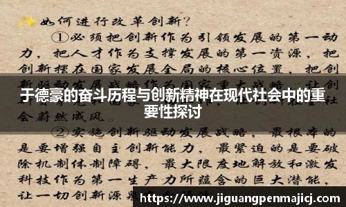 于德豪的奋斗历程与创新精神在现代社会中的重要性探讨