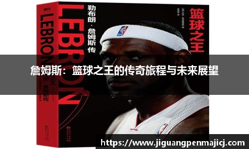 詹姆斯：篮球之王的传奇旅程与未来展望