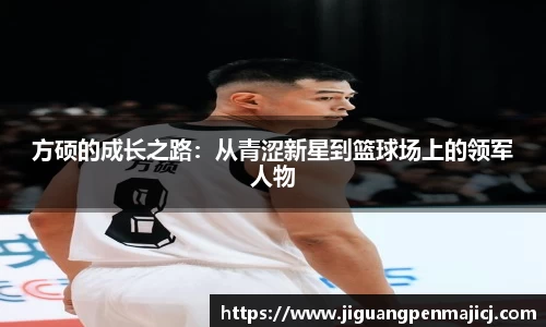 方硕的成长之路：从青涩新星到篮球场上的领军人物