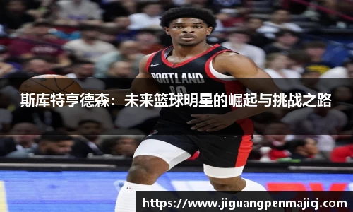 斯库特亨德森：未来篮球明星的崛起与挑战之路