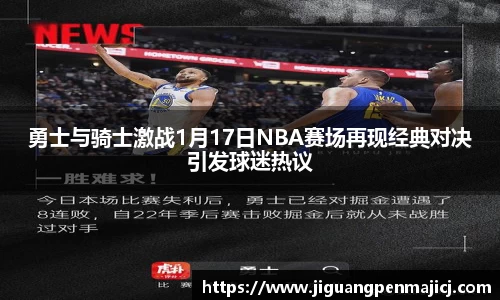 勇士与骑士激战1月17日NBA赛场再现经典对决引发球迷热议