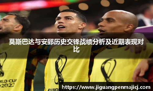 莫斯巴达与安郅历史交锋战绩分析及近期表现对比