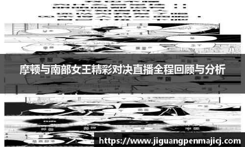 摩顿与南部女王精彩对决直播全程回顾与分析