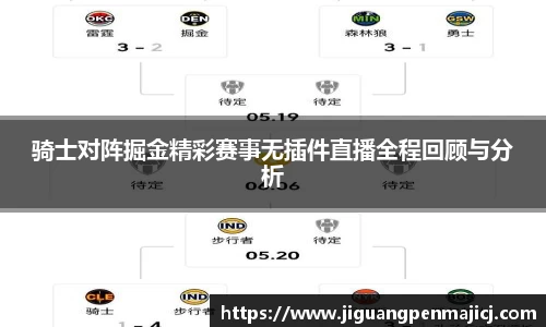 骑士对阵掘金精彩赛事无插件直播全程回顾与分析