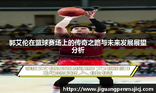 郭艾伦在篮球赛场上的传奇之路与未来发展展望分析