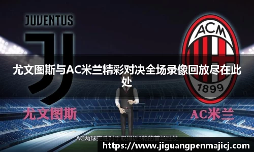 尤文图斯与AC米兰精彩对决全场录像回放尽在此处