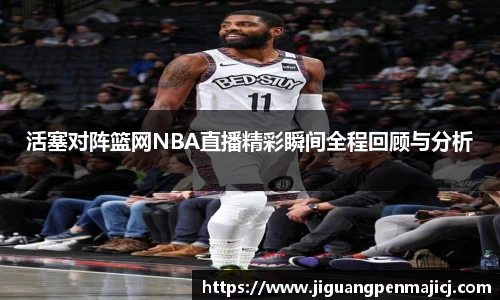 活塞对阵篮网NBA直播精彩瞬间全程回顾与分析