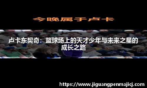 卢卡东契奇：篮球场上的天才少年与未来之星的成长之路
