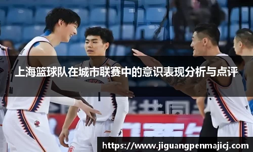 上海篮球队在城市联赛中的意识表现分析与点评