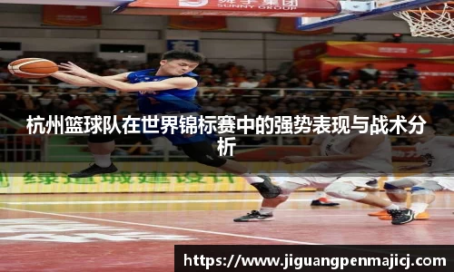 杭州篮球队在世界锦标赛中的强势表现与战术分析