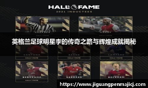 英格兰足球明星李的传奇之路与辉煌成就揭秘
