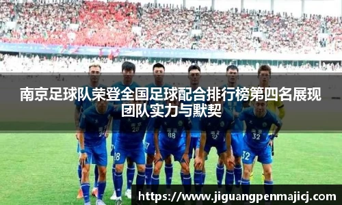 南京足球队荣登全国足球配合排行榜第四名展现团队实力与默契