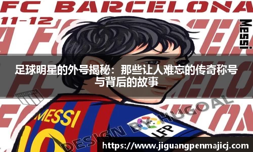 足球明星的外号揭秘：那些让人难忘的传奇称号与背后的故事
