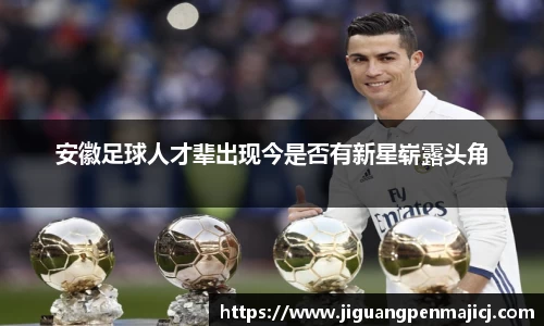 安徽足球人才辈出现今是否有新星崭露头角