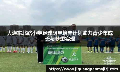 大连东北路小学足球明星培养计划助力青少年成长与梦想实现