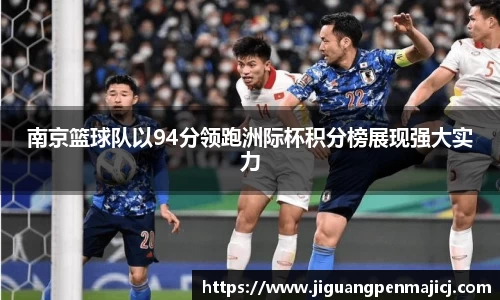 南京篮球队以94分领跑洲际杯积分榜展现强大实力