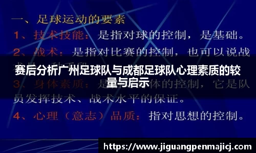 赛后分析广州足球队与成都足球队心理素质的较量与启示