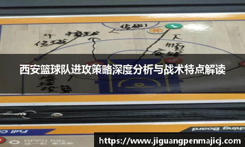 西安篮球队进攻策略深度分析与战术特点解读