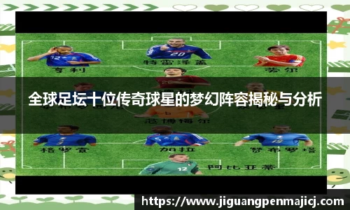 全球足坛十位传奇球星的梦幻阵容揭秘与分析