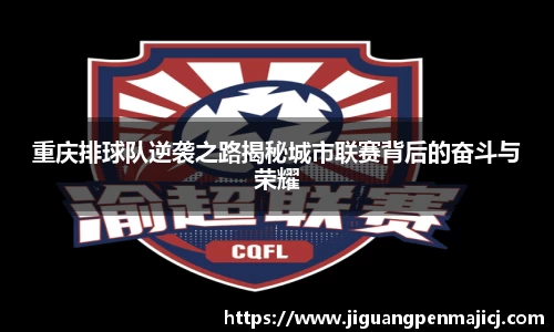 重庆排球队逆袭之路揭秘城市联赛背后的奋斗与荣耀