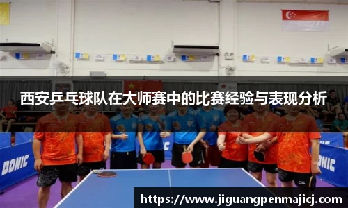 西安乒乓球队在大师赛中的比赛经验与表现分析