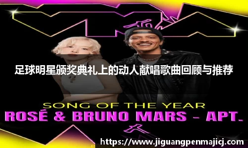 足球明星颁奖典礼上的动人献唱歌曲回顾与推荐